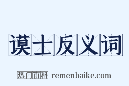 谟士反义词是什么意思的图片